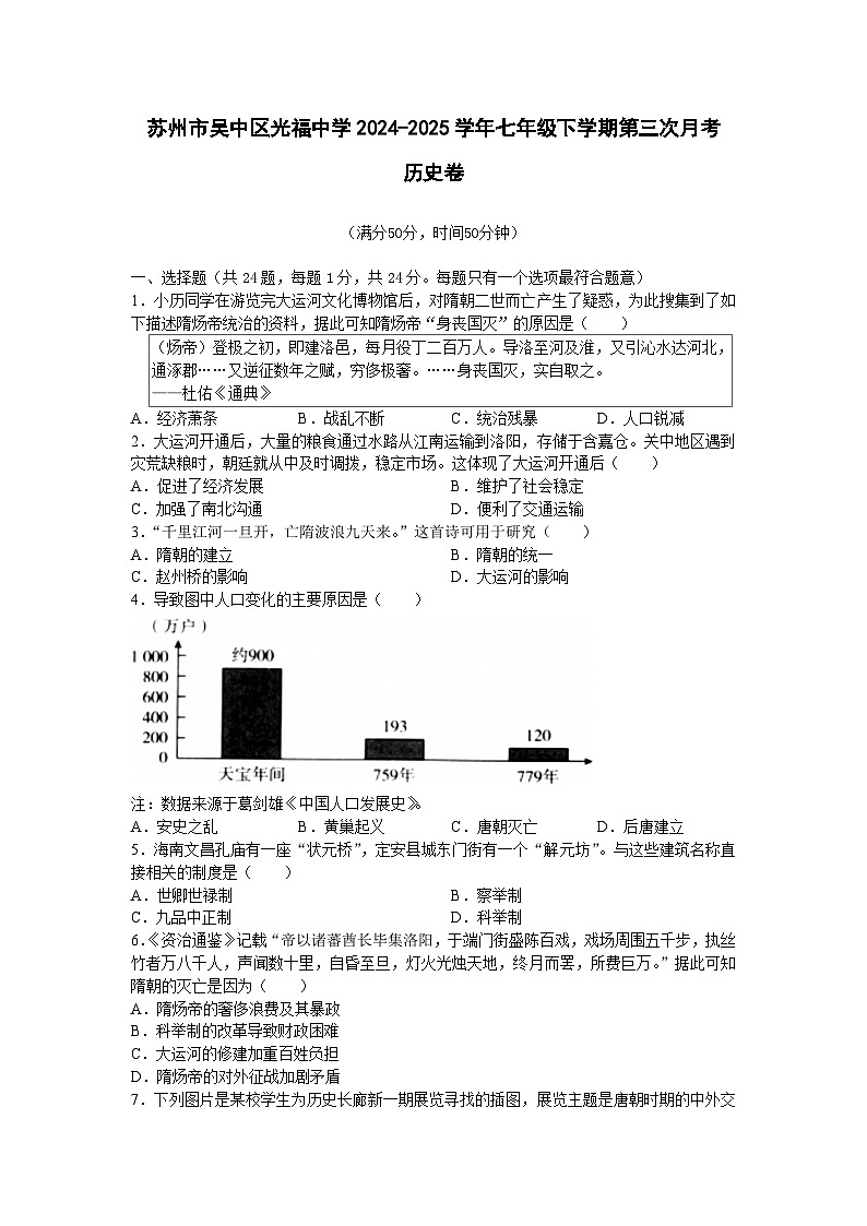 江苏省苏州市吴中区光福中学2024-2025学年七年级下学期第三次月考历史卷第1页