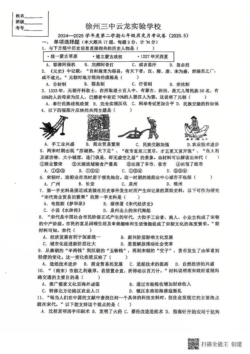 江苏省徐州市第二十九中学2024-2025学年七年级下学期5月月考历史试题第1页