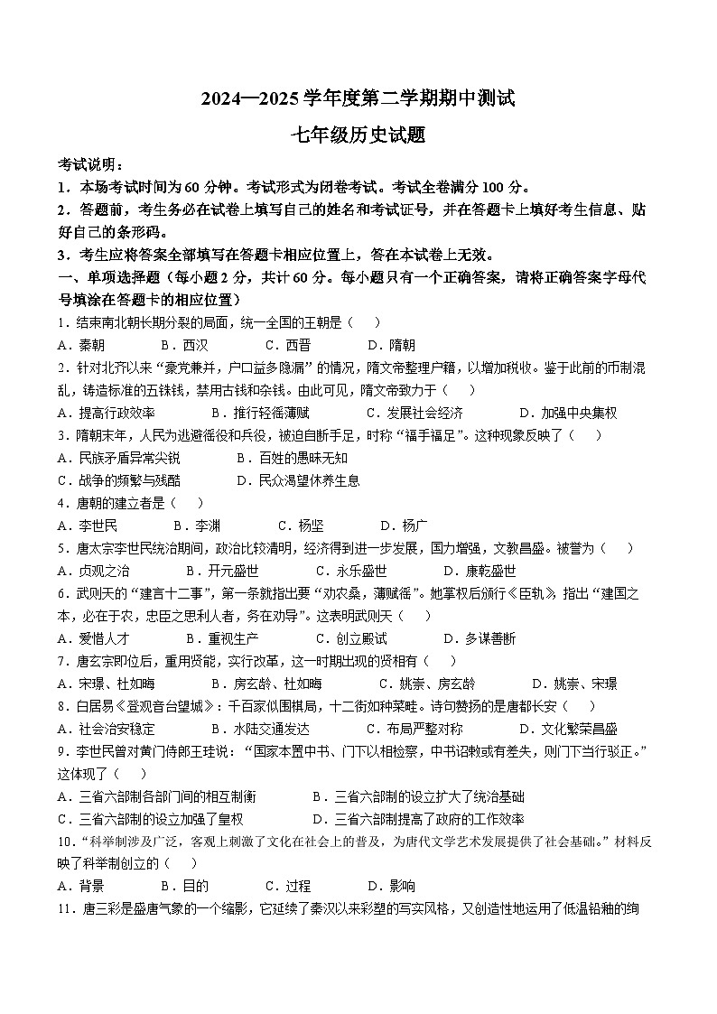 江苏省徐州市邳州市2024-2025学年七年级下学期期中历史试题第1页
