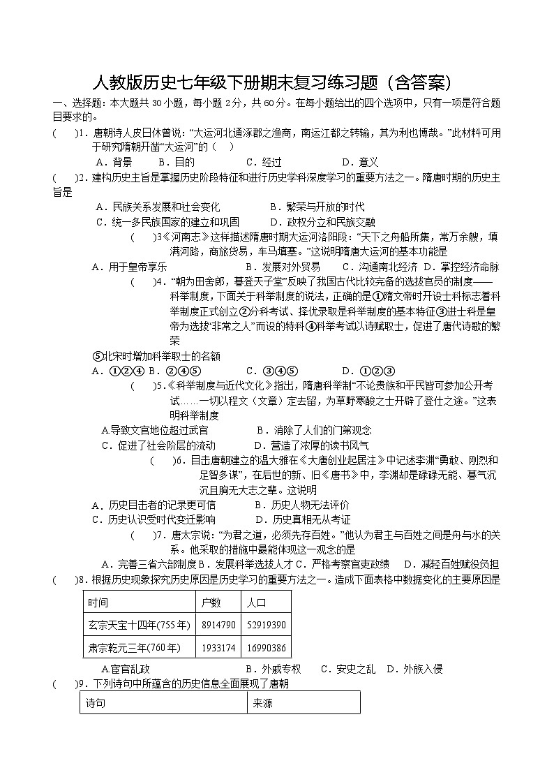 人教版历史七年级下册期末复习练习题（含答案）第1页
