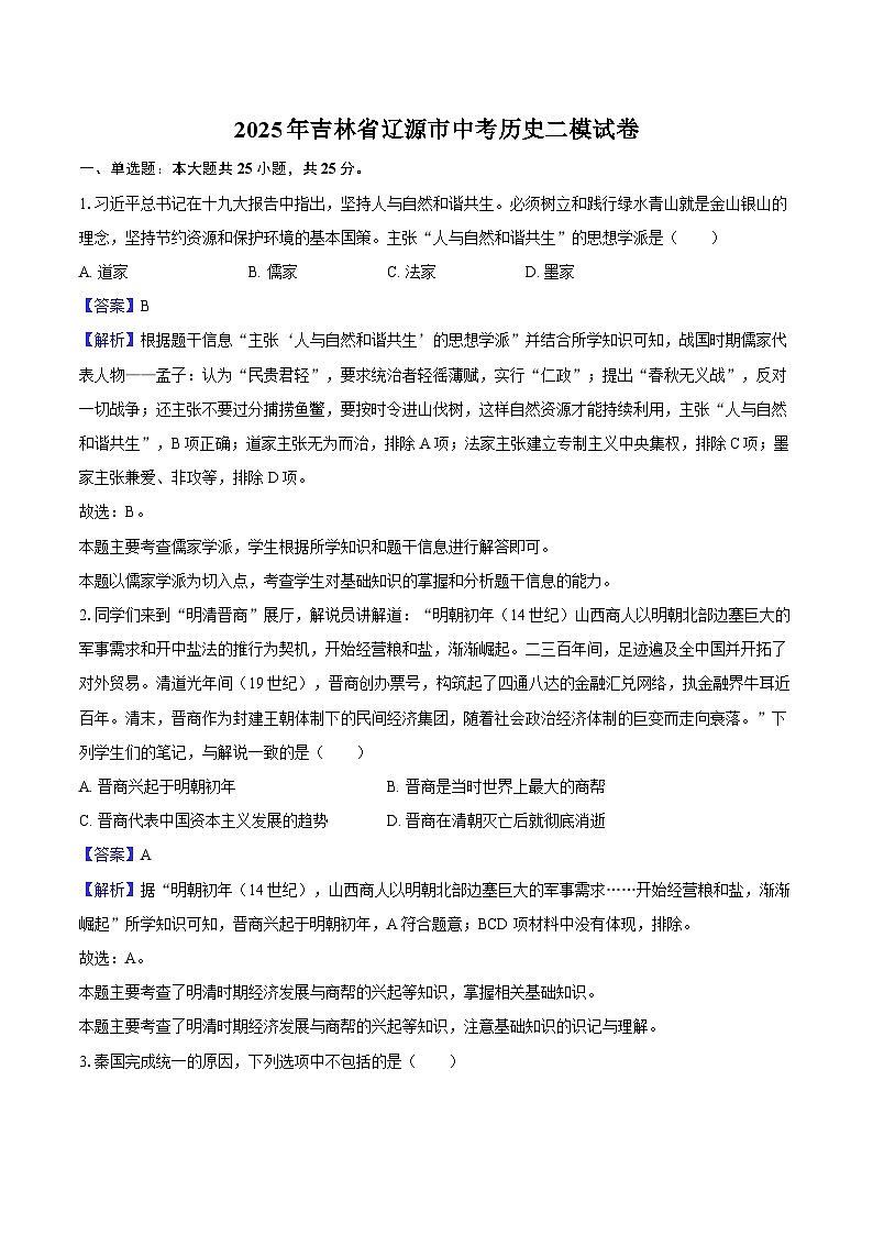 2025年吉林省辽源市中考历史二模试卷(解析版)第1页