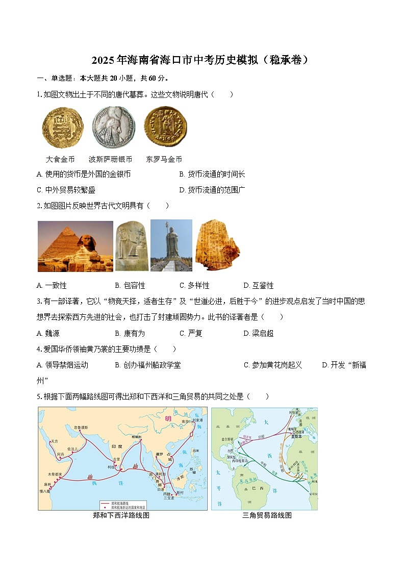 2025年海南省海口市中考历史模拟（稳承卷）第1页