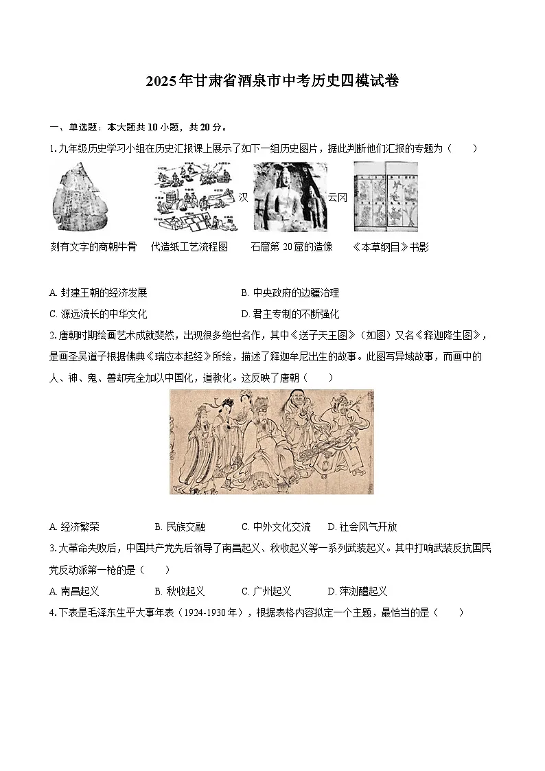 2025年甘肃省酒泉市中考历史四模试卷（含答案）第1页