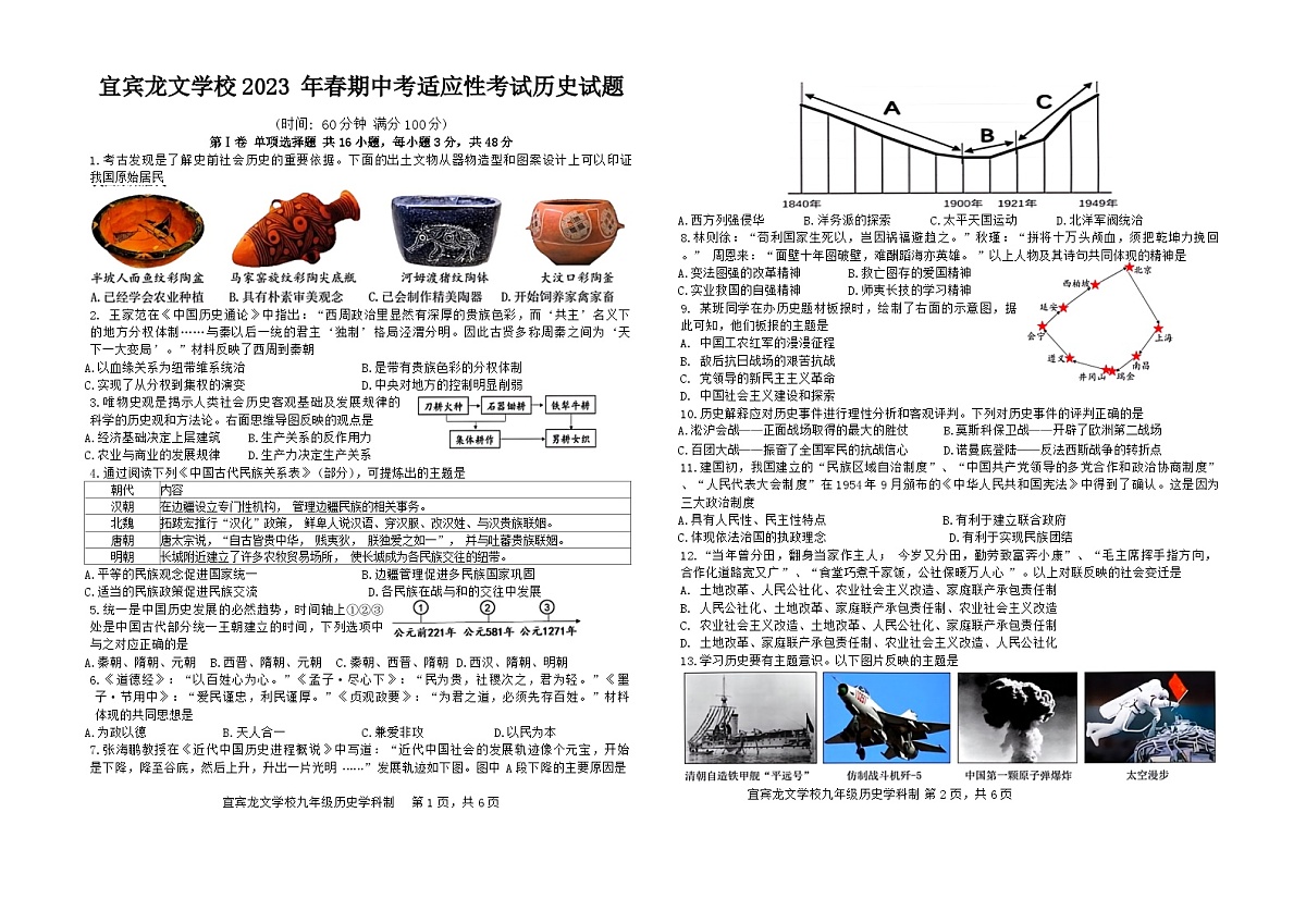 四川省宜宾龙文学校2022-2023学年九年级下学期第一次中考模拟历史试题第1页