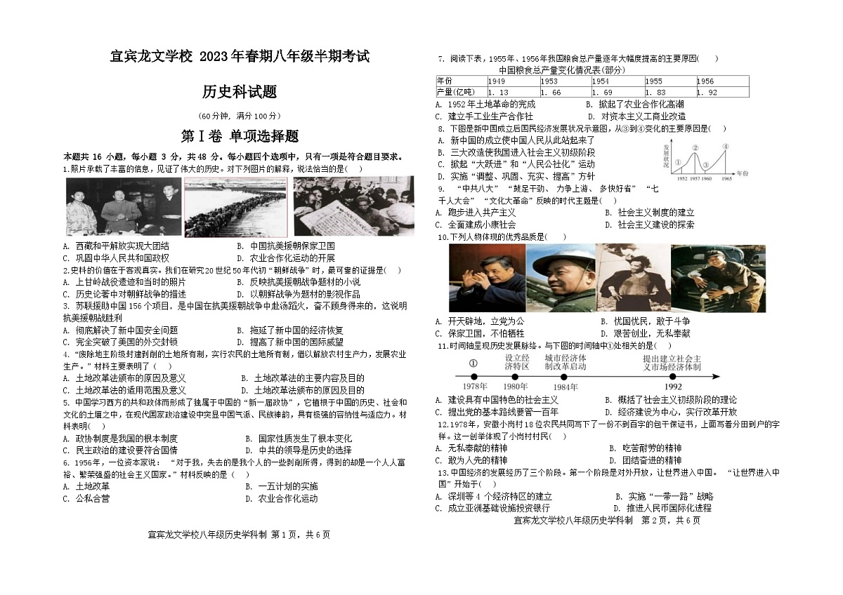 四川省宜宾市翠屏区龙文学校2022-2023学年八年级下学期期中检测历史试题第1页