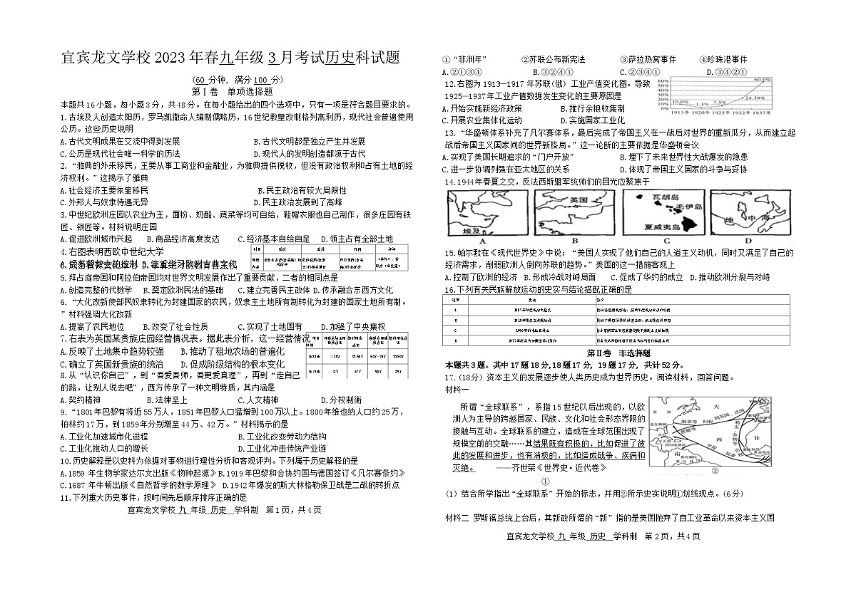 四川省宜宾市翠屏区龙文学校2022-2023学年九年级下学期3月月考历史试题第1页