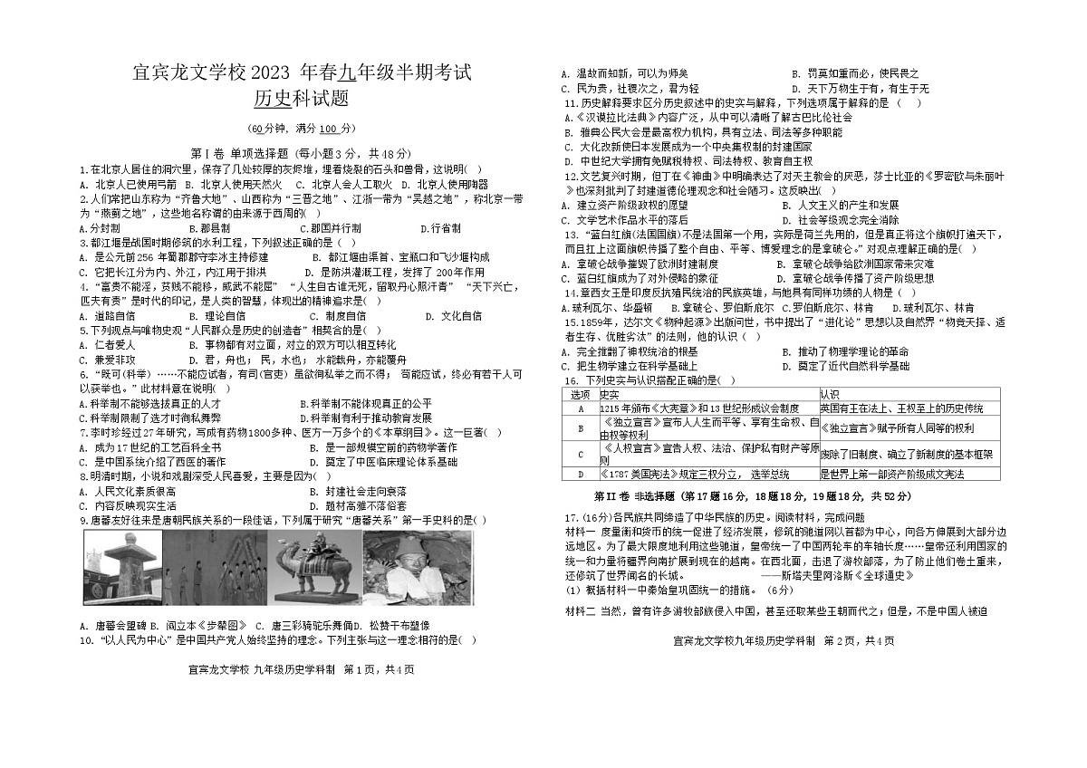 四川省宜宾市翠屏区龙文学校2022-2023学年九年级下学期期中检测历史试题第1页