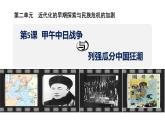 統(tǒng)編版歷史八年級(jí)上冊(cè)2.5甲午中日戰(zhàn)爭與列強(qiáng)瓜分中國狂潮課件