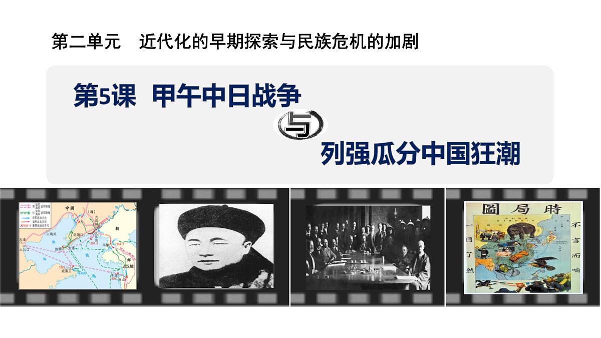统编版历史八年级上册2.5甲午中日战争与列强瓜分中国狂潮课件第1页