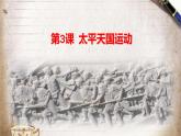 人教版 八年級 歷史上冊 第三課《太平天國運動》課件+教案+練習題（含答案）