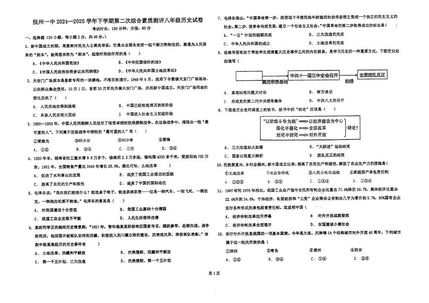 江西省抚州市第一中学2024-2025学年八年级下学期5月月考历史试题第1页