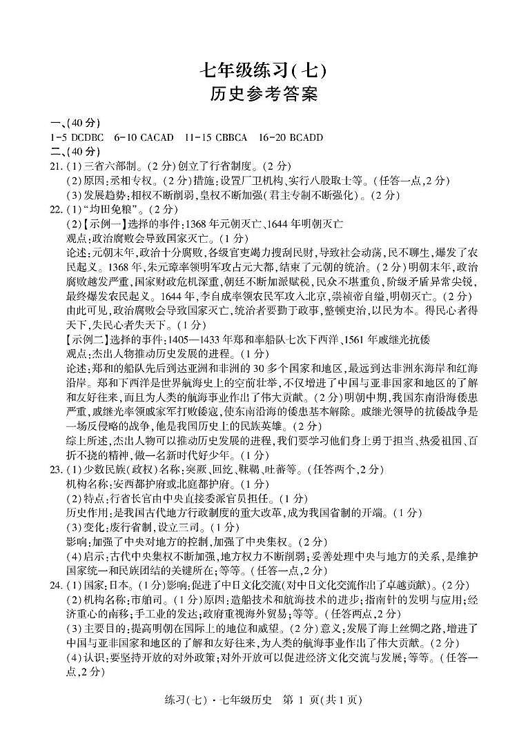 七年级练习(七)历史答案第1页