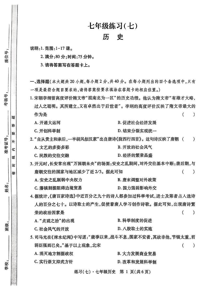 七年级练习(七)历史第1页