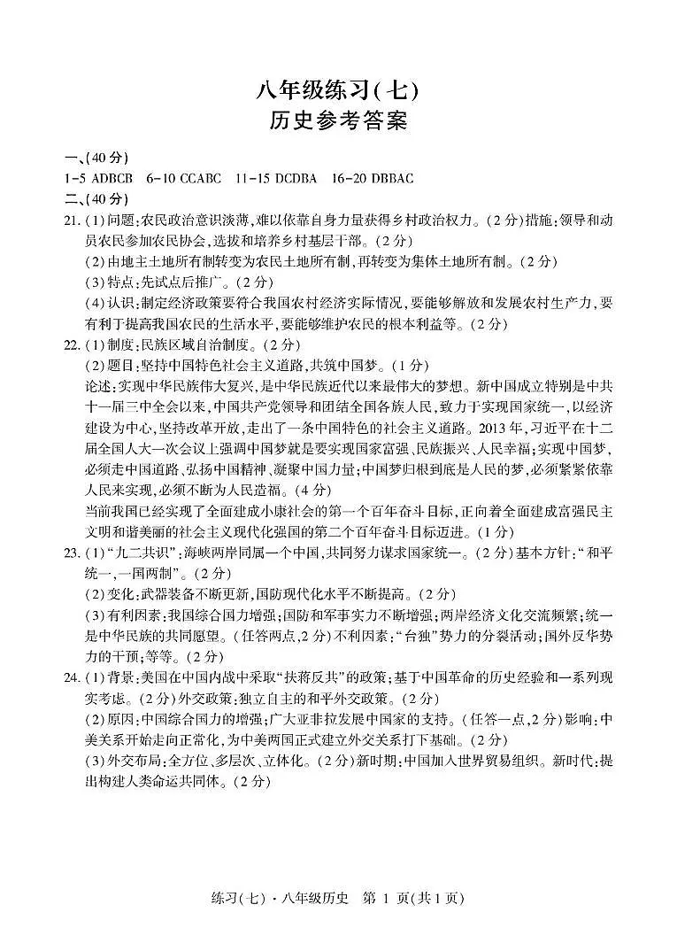八年级练习(七)历史答案第1页