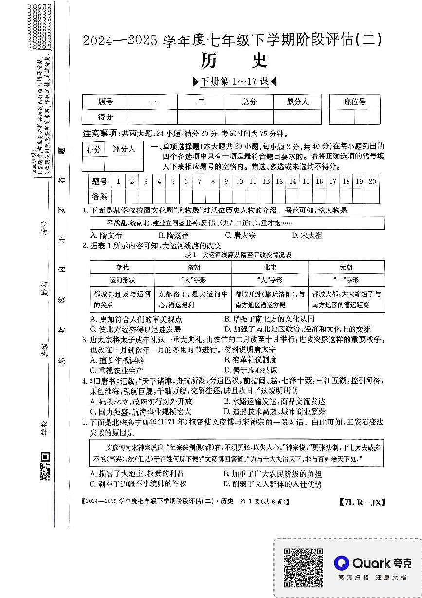 江西省南昌市部分校联考2024-2025学年七年级下学期月考历史试题第1页