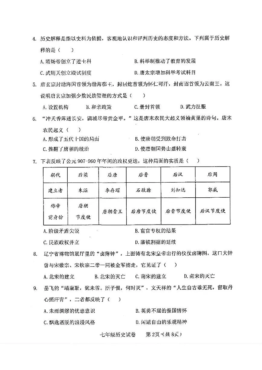 辽宁省大连市金普新区2024-2025学年七年级下学期期中考试历史试题第2页