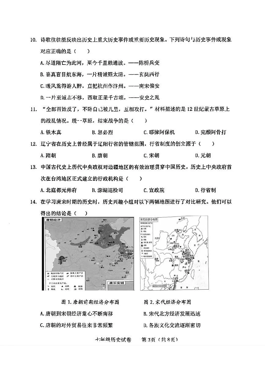 辽宁省大连市金普新区2024-2025学年七年级下学期期中考试历史试题第3页