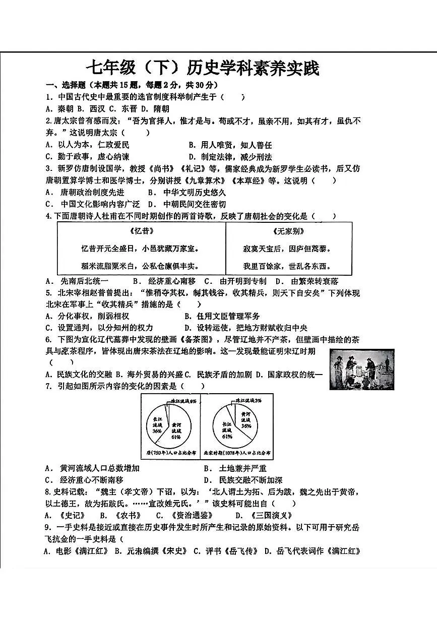 辽宁省沈阳市第四十三中学2024-2025学年七年级下学期期中历史试卷第1页