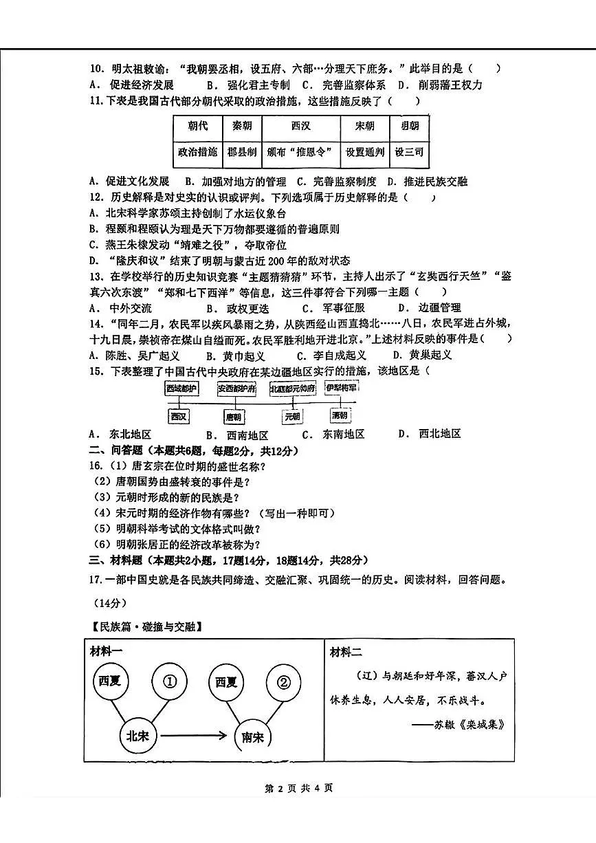 辽宁省沈阳市第四十三中学2024-2025学年七年级下学期期中历史试卷第2页