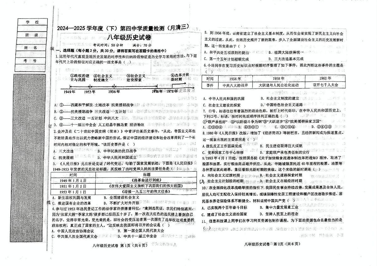 辽宁省阜新市第四中学2024-2025学年八年级下学期6月月考历史试题第1页