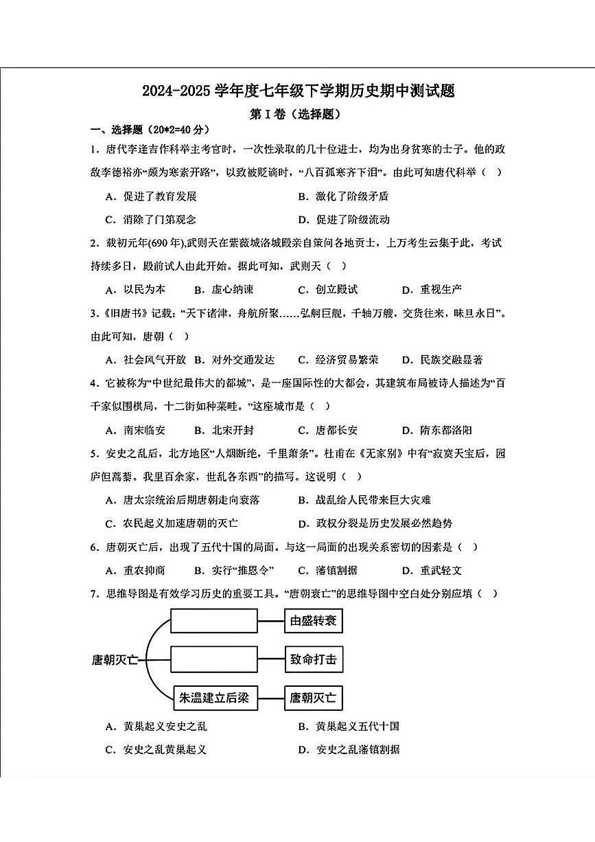 辽宁省营口市第一中学2024—2025学年七年级下学期期中考试历史试题第1页