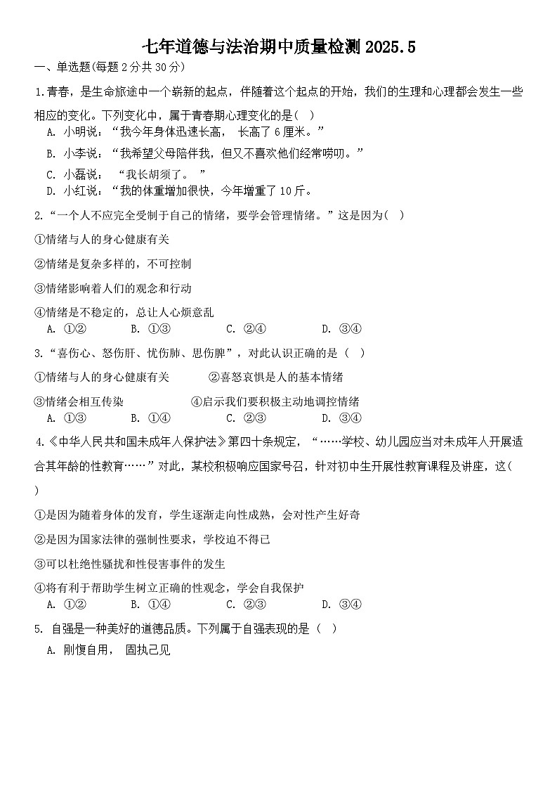 辽宁省营口市第一中学2024—2025学年七年级下学期期中考试道德与法治，历史试题第1页