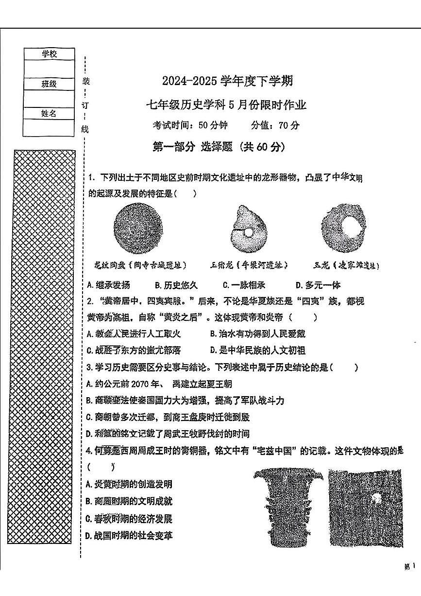 辽宁省沈阳市第一三四中学2024—2025学年七年级下学期期中考试历史试题第1页