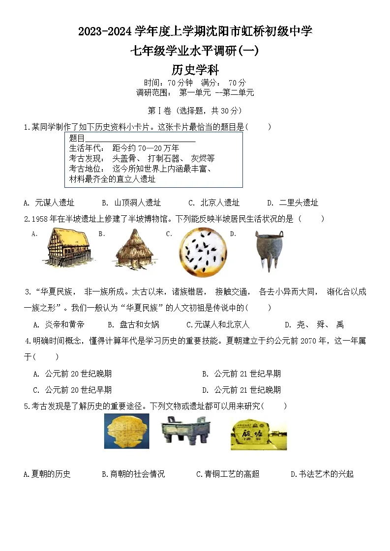辽宁省沈阳市虹桥初级中学2023-2024学年七年级上学期期中考试道德与法治，历史试卷第1页