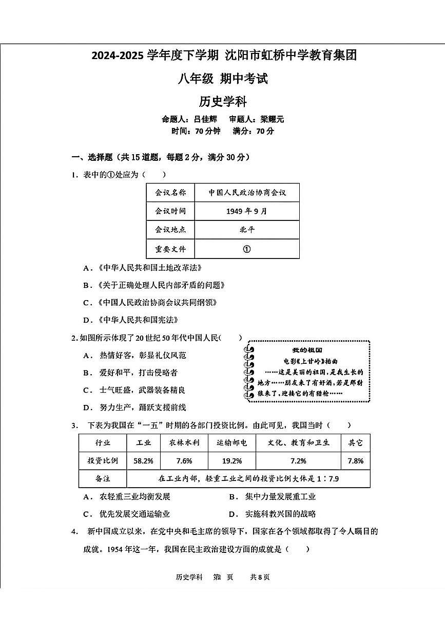 辽宁省沈阳市虹桥中学教育集团2024-2025学年八年级下学期5月期中历史试卷第1页