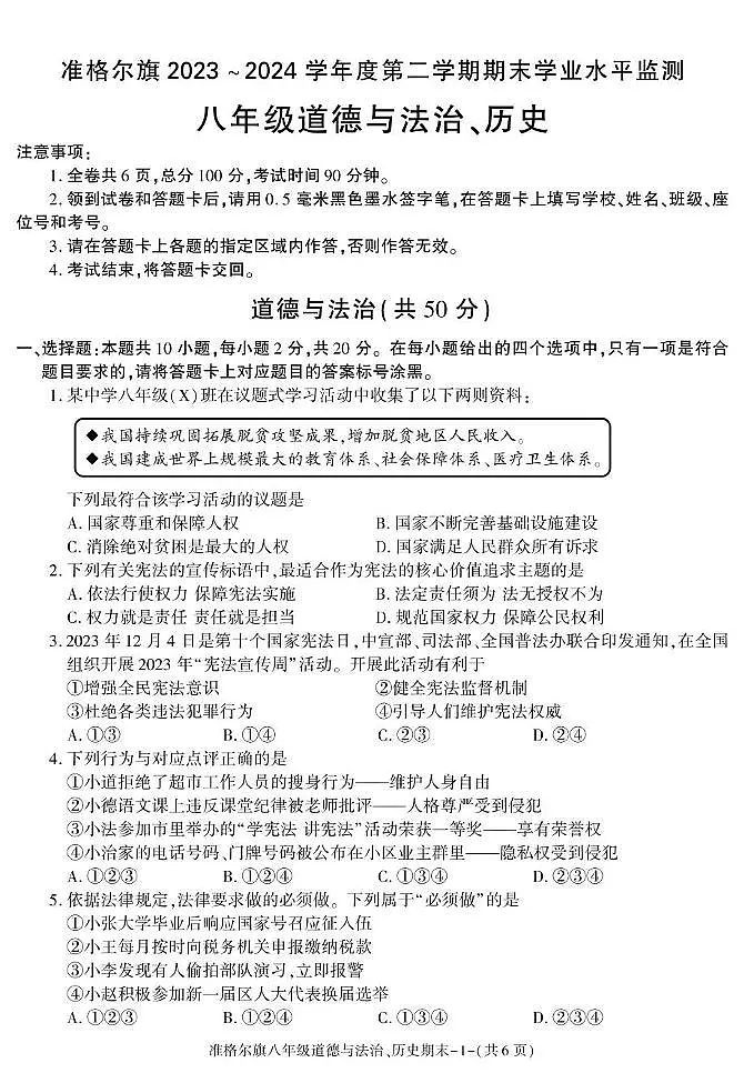 内蒙古准格尔旗2023-2024学年下学期八年级期末考试道德与法治与历史试卷第1页