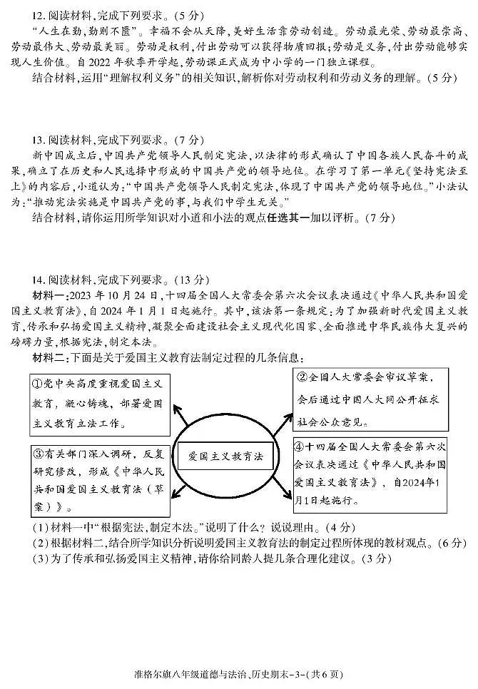 内蒙古准格尔旗2023-2024学年下学期八年级期末考试道德与法治与历史试卷第3页