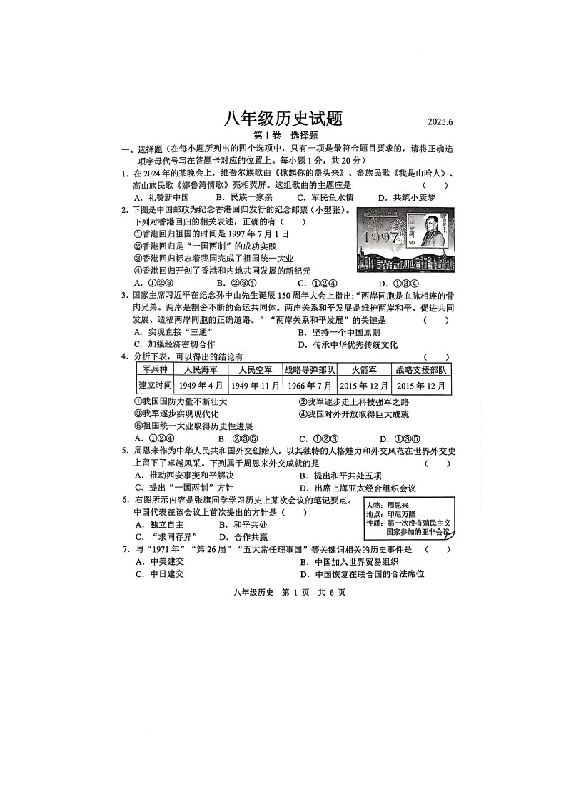 山东省菏泽市菏泽经济技术开发区2024-2025学年八年级下学期6月月考历史试题第1页