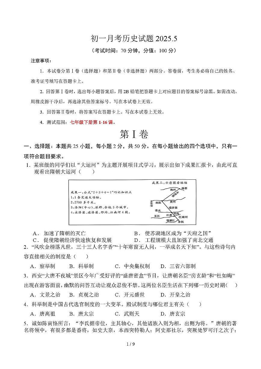 山东省德州市武城县五校联考2024-2025学年七年级下学期第二次月考历史试题第1页