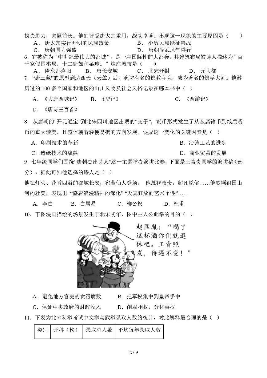 山东省德州市武城县五校联考2024-2025学年七年级下学期第二次月考历史试题第2页