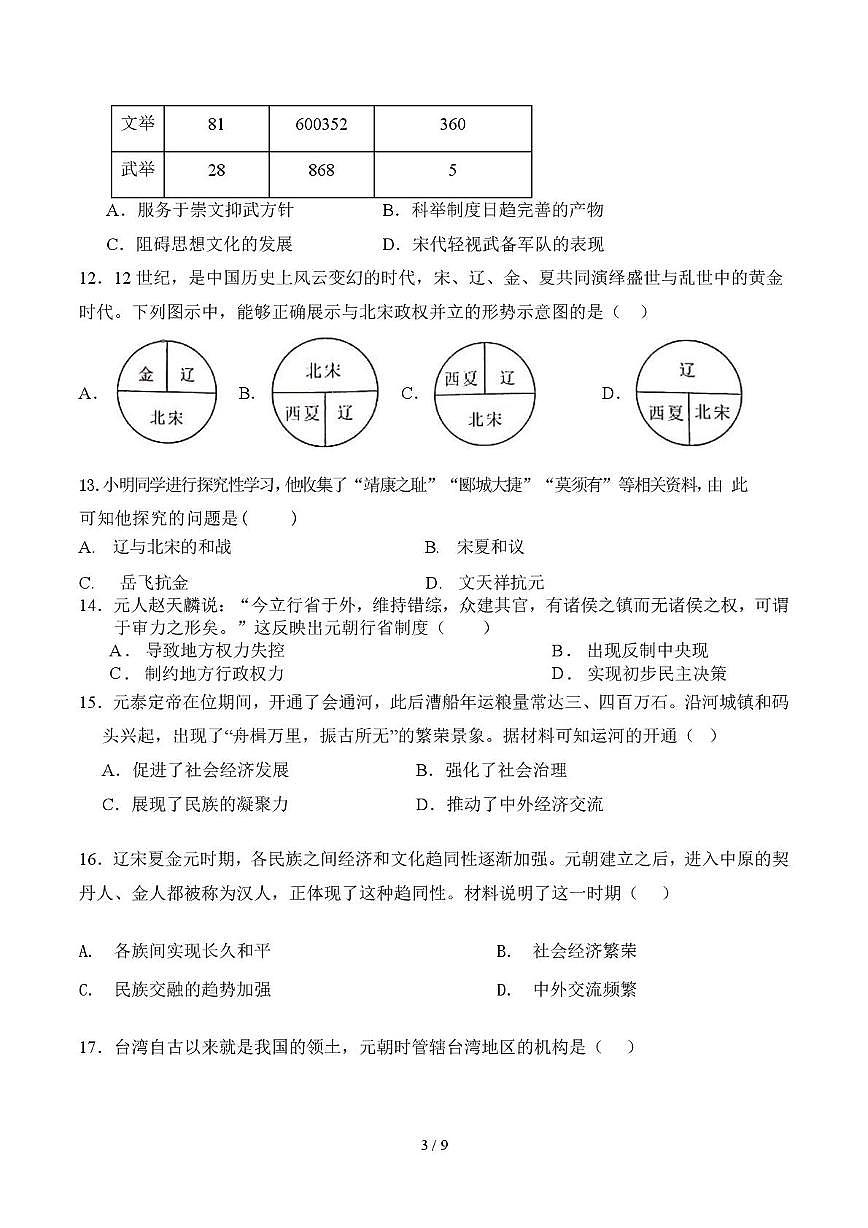 山东省德州市武城县五校联考2024-2025学年七年级下学期第二次月考历史试题第3页