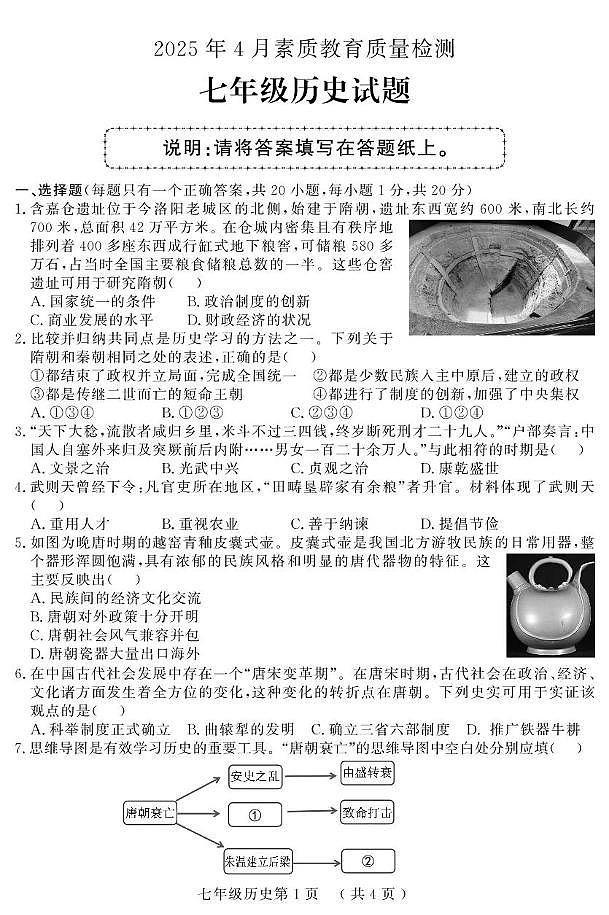 （教研室提供）山东省菏泽市曹县2024-2025学年七年级下学期期中考试历史试题第1页