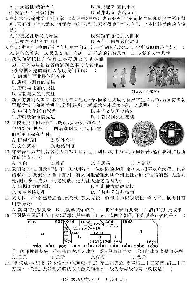 （教研室提供）山东省菏泽市曹县2024-2025学年七年级下学期期中考试历史试题第2页