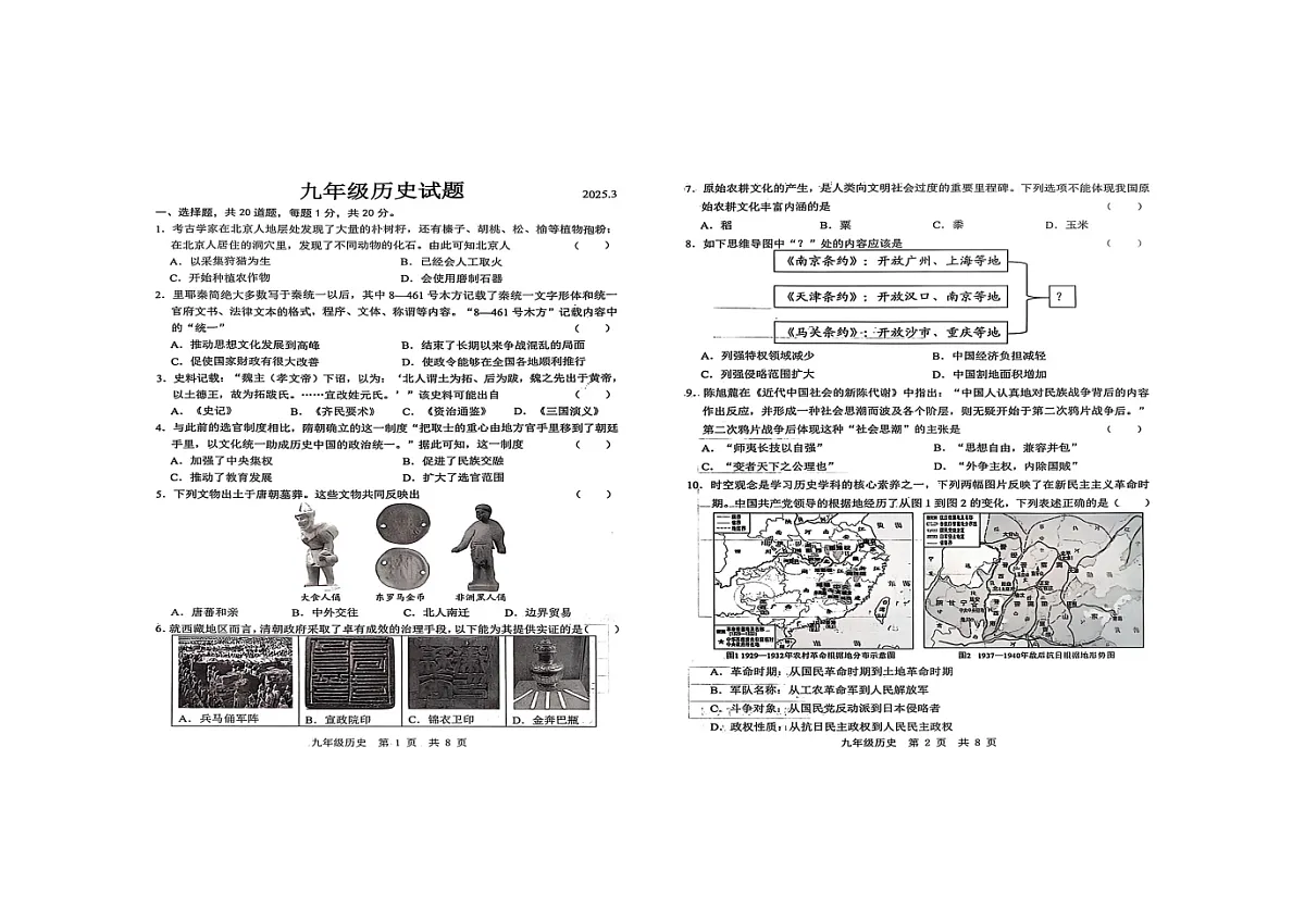 山东省菏泽市菏泽经济技术开发区2024-2025学年九年级下学期3月月考历史试题第1页