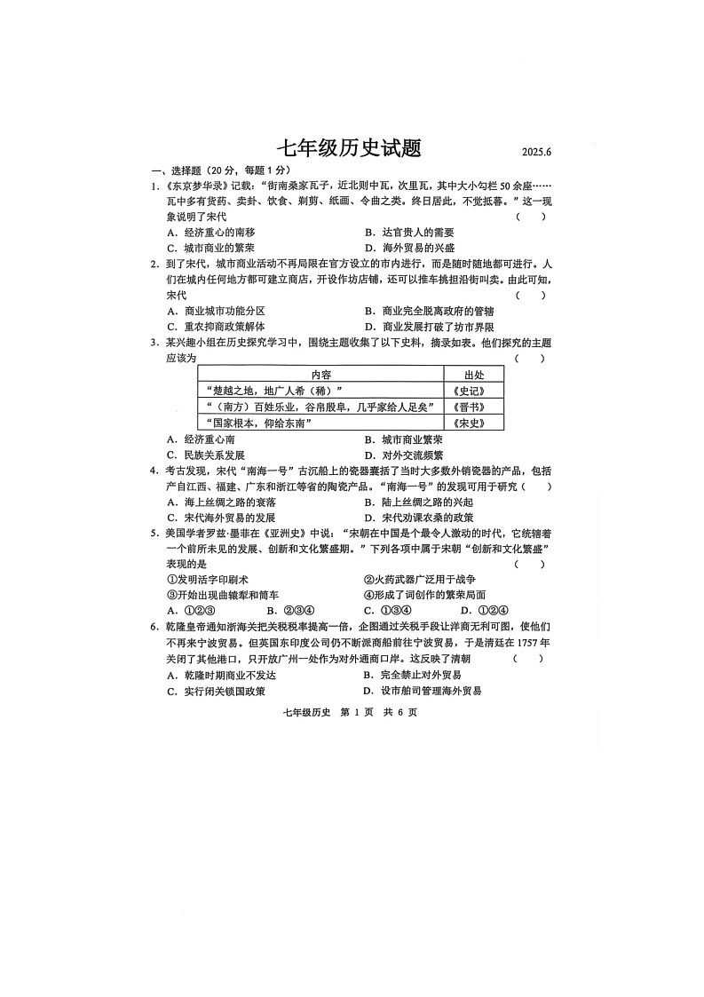 山东省菏泽市菏泽经济技术开发区2024-2025学年七年级下学期6月月考历史试题第1页