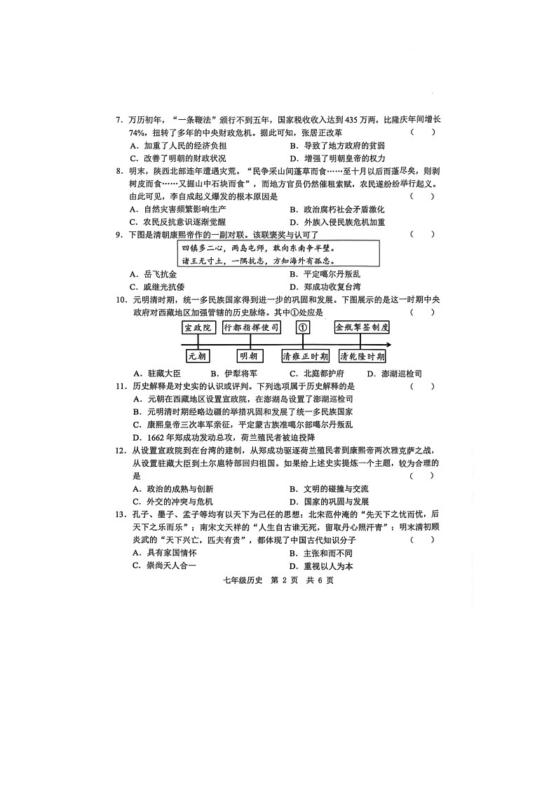 山东省菏泽市菏泽经济技术开发区2024-2025学年七年级下学期6月月考历史试题第2页