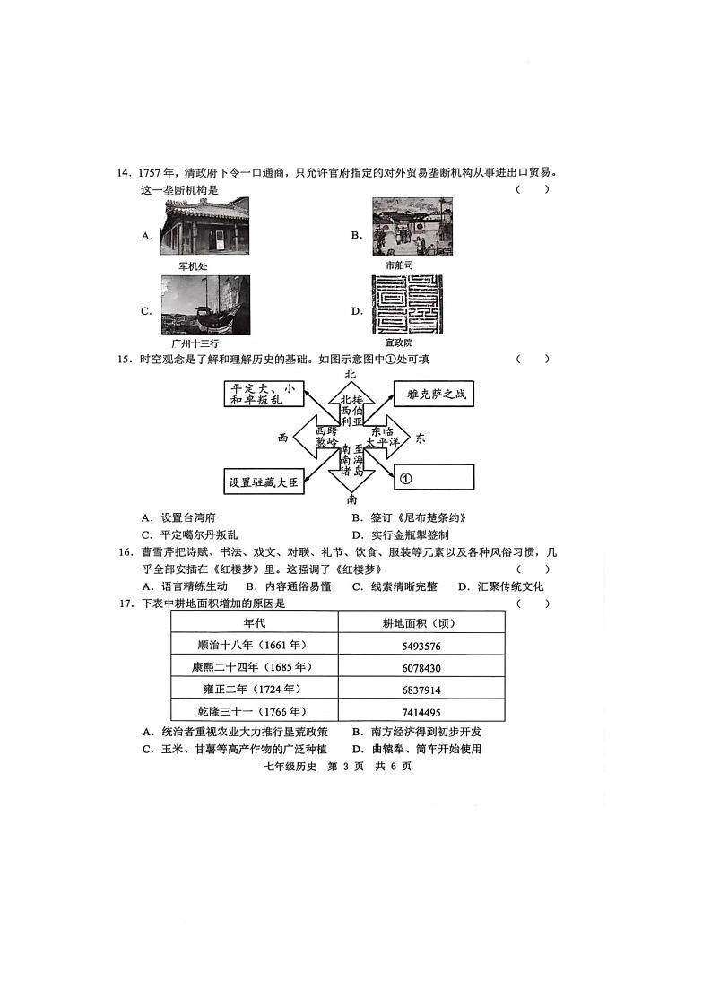 山东省菏泽市菏泽经济技术开发区2024-2025学年七年级下学期6月月考历史试题第3页
