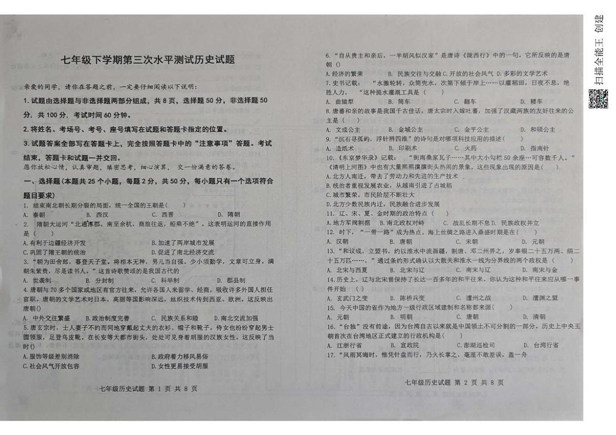 山东省聊城市茌平区实验中学2024-2025学年七年级下学期第三次月考历史试题第1页