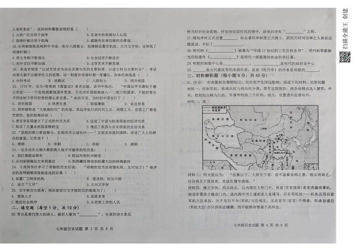 山东省聊城市茌平区实验中学2024-2025学年七年级下学期第三次月考历史试题第2页