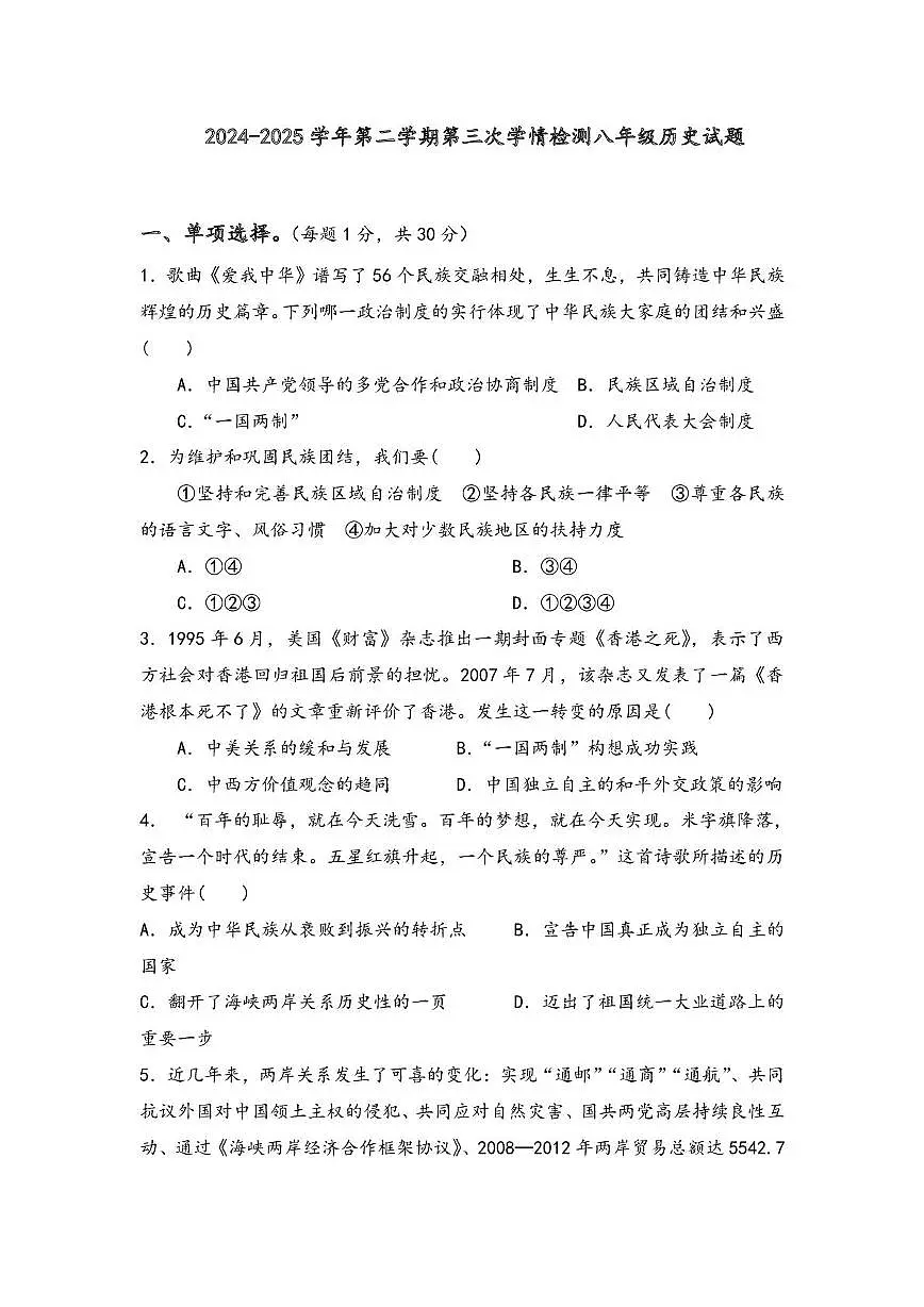 山东省聊城市东阿县实验中学2024-2025学年八年级下学期5月月考历史试题第1页