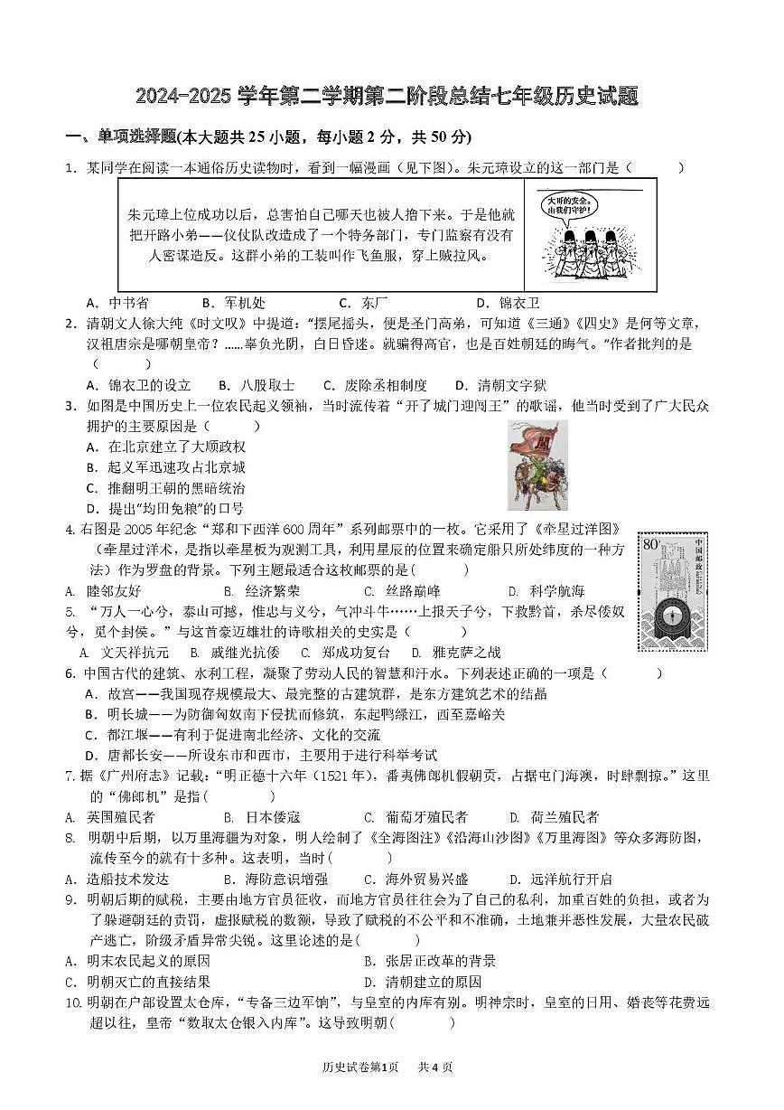 山东省乐陵市朱集镇中学2024-2025学年七年级下学期第二次月考历史试题第1页