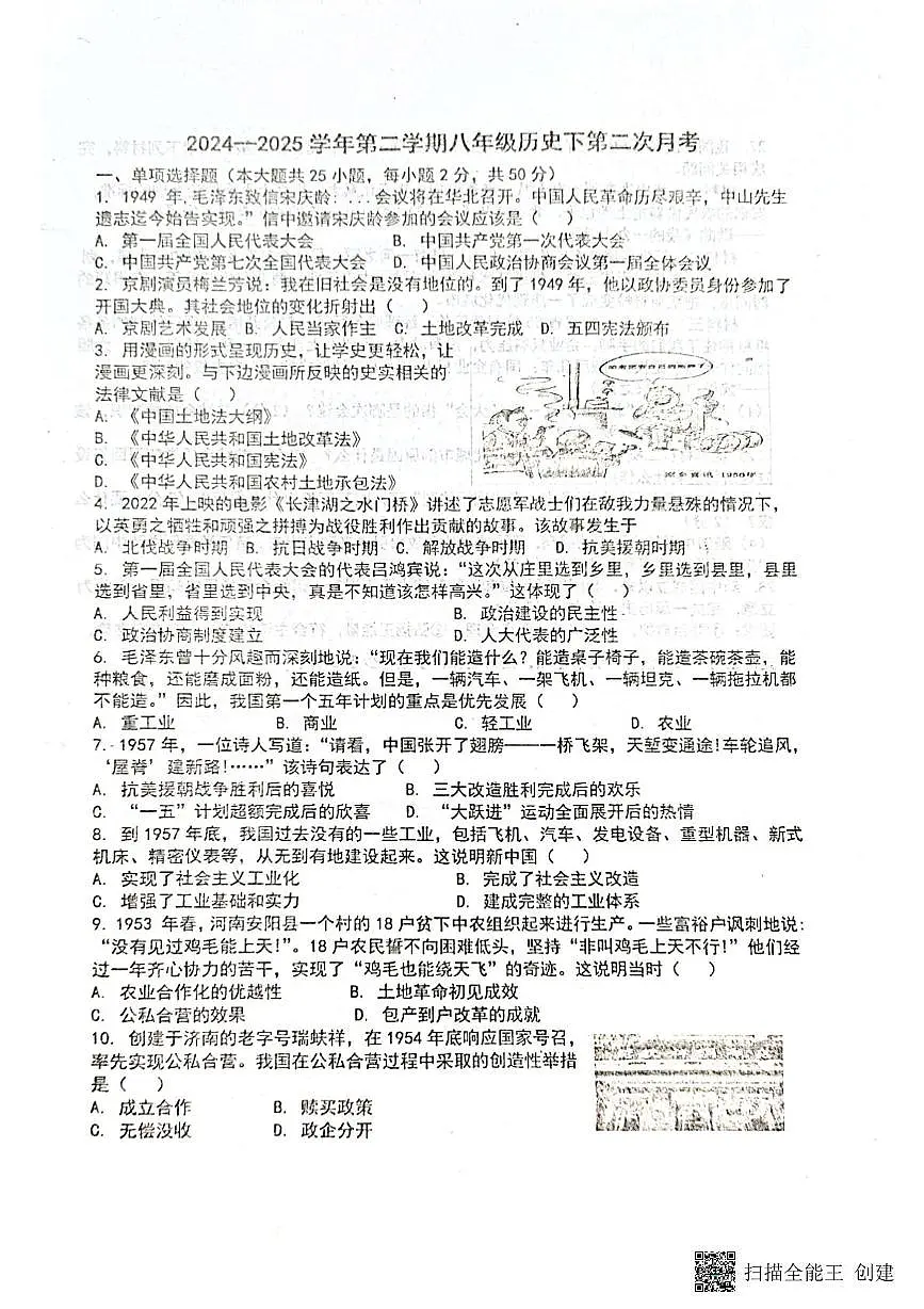 山东省聊城市阳谷县实验中学2024-2025学年八年级下学期6月月考历史试题第1页