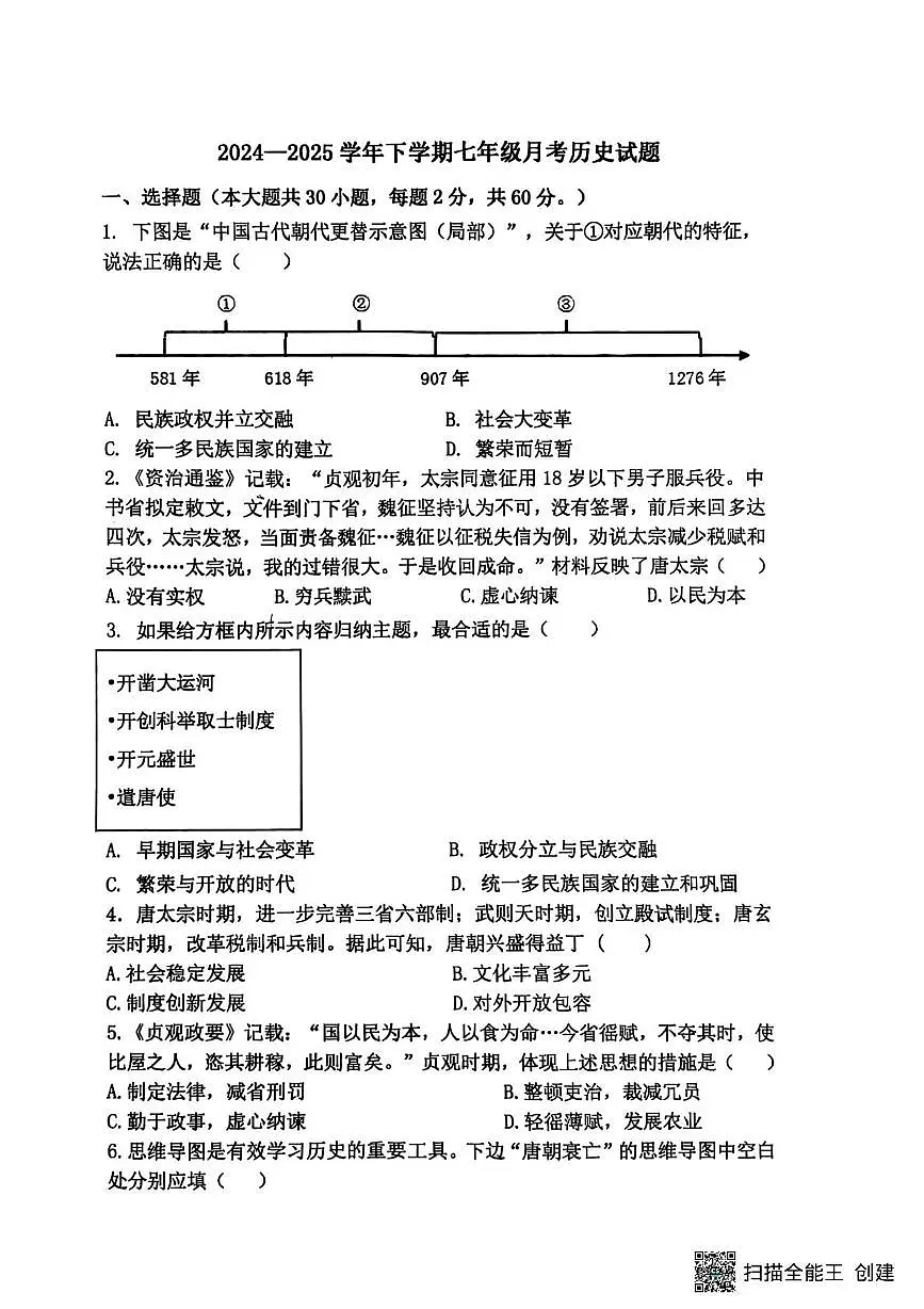 山东省聊城市阳谷县实验中学2024-2025学年七年级下学期6月月考历史试题第1页
