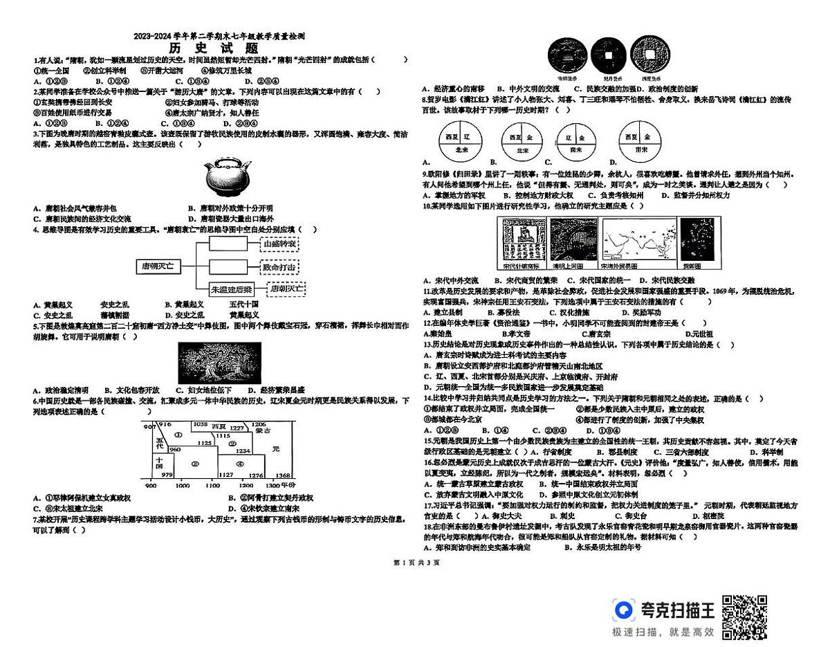 山东省宁津县第五实验中学2024-2025学年七年级下学期第二次月考历史试题第1页