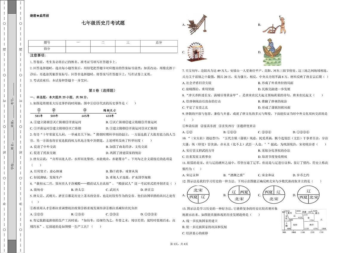 山东省宁津县杜集镇中学2024-2025学年下学期第二次月考七年级历史试题第1页