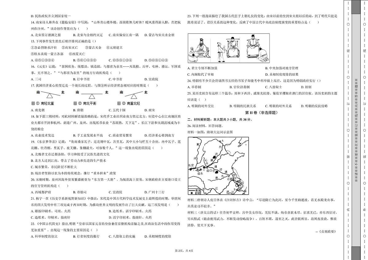 山东省宁津县杜集镇中学2024-2025学年下学期第二次月考七年级历史试题第2页